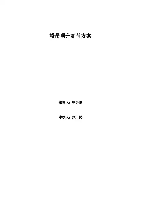 3、塔吊顶升加节方案