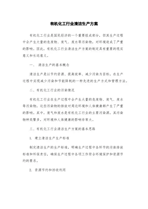 有机化工行业清洁生产方案