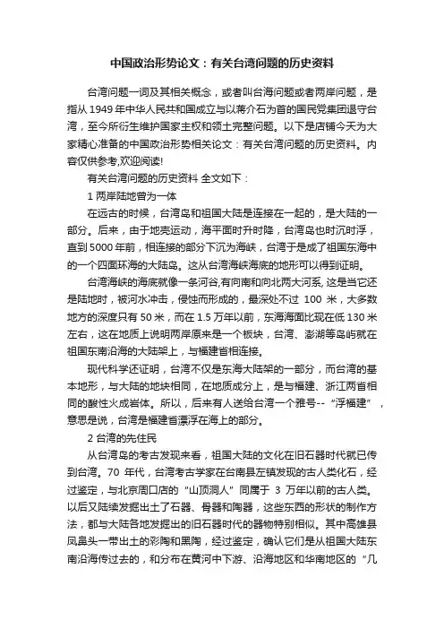 中国政治形势论文：有关台湾问题的历史资料