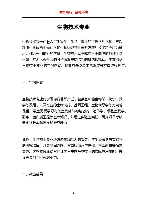 生物技术专业