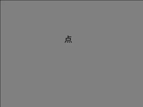 建筑设计中的点线面体