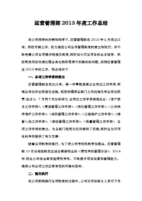 运营管理部2013年度工作总结