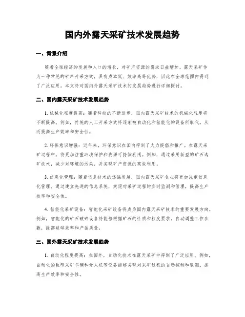 国内外露天采矿技术发展趋势