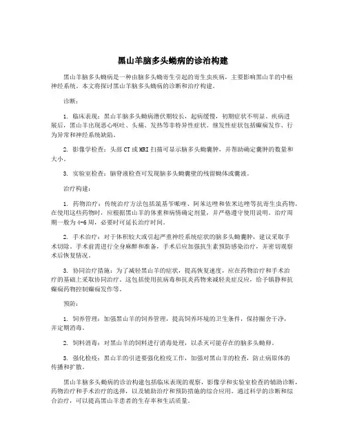 黑山羊脑多头蚴病的诊治构建