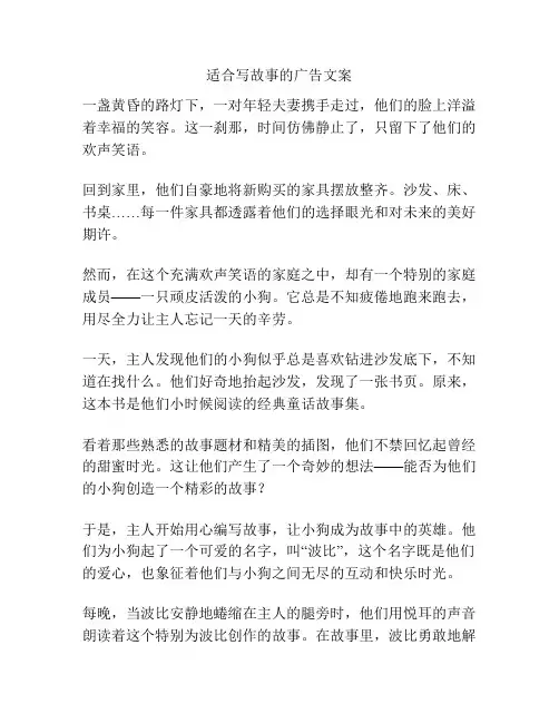 适合写故事的广告文案