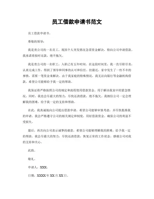 员工借款申请书范文