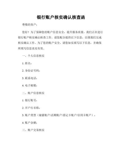 银行账户核实确认核查函