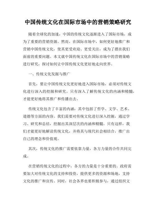 中国传统文化在国际市场中的营销策略研究