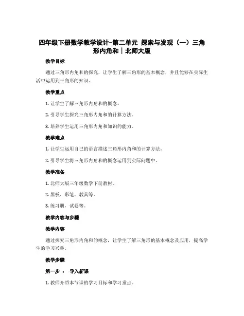四年级下册数学教学设计-第二单元 探索与发现(一)三角形内角和∣北师大版