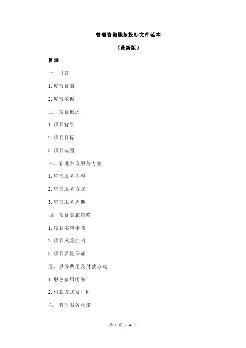 管理咨询服务投标文件范本