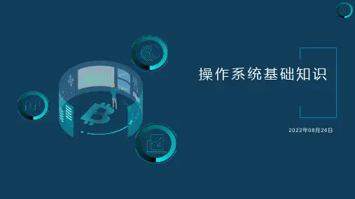 信息管理员培训-操作系统基础知识