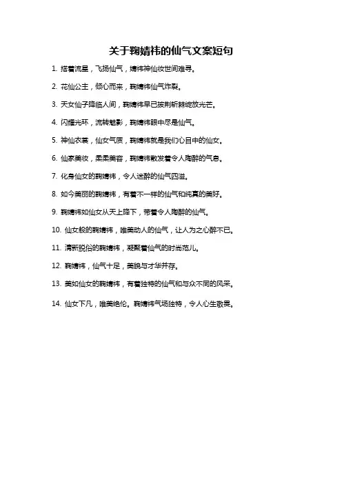 关于鞠婧祎的仙气文案短句