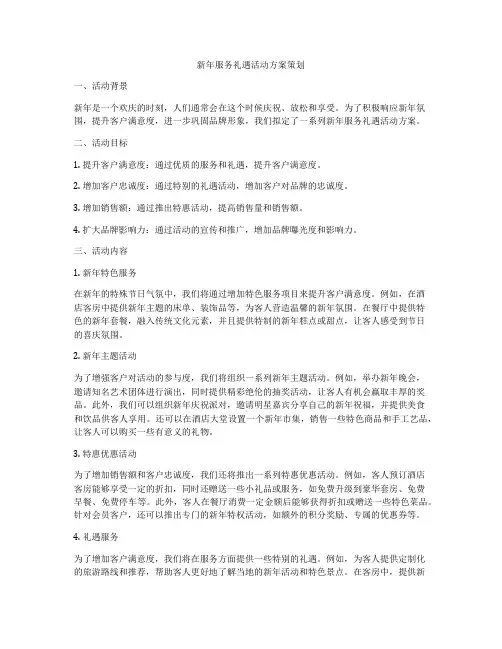 新年服务礼遇活动方案策划