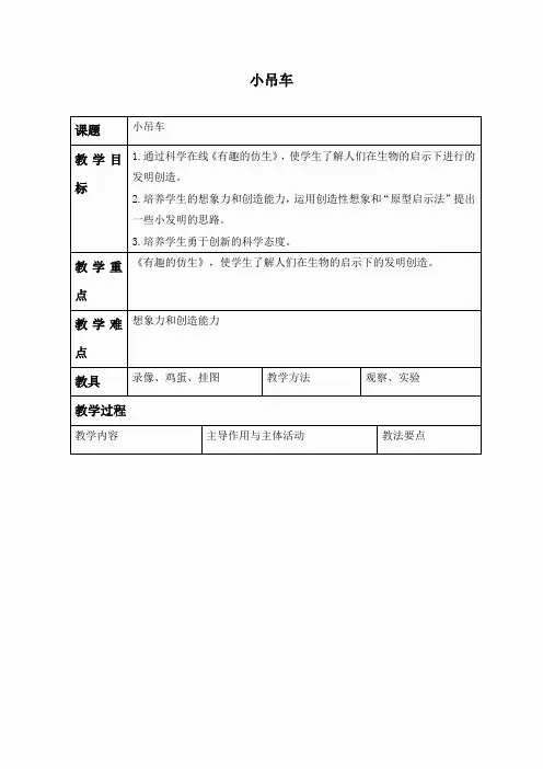 冀教小学科学四上《4小吊车》word教案 (3)