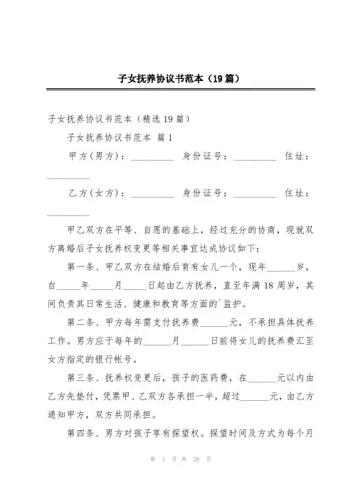 子女抚养协议书范本(19篇)