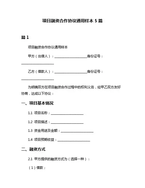 项目融资合作协议通用样本5篇