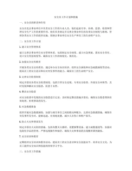 安全员工作计划和措施