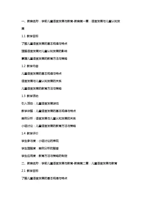 学前儿童语言发展与教育-教案
