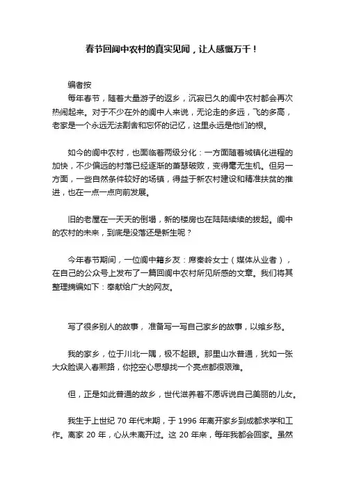 春节回阆中农村的真实见闻，让人感慨万千！