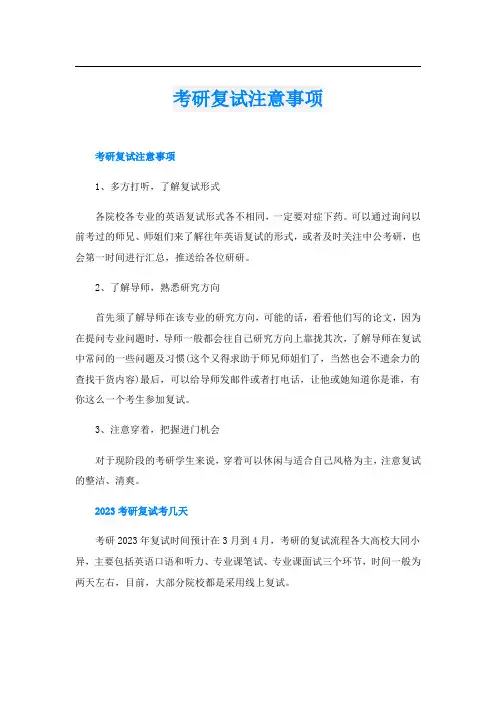 考研复试注意事项