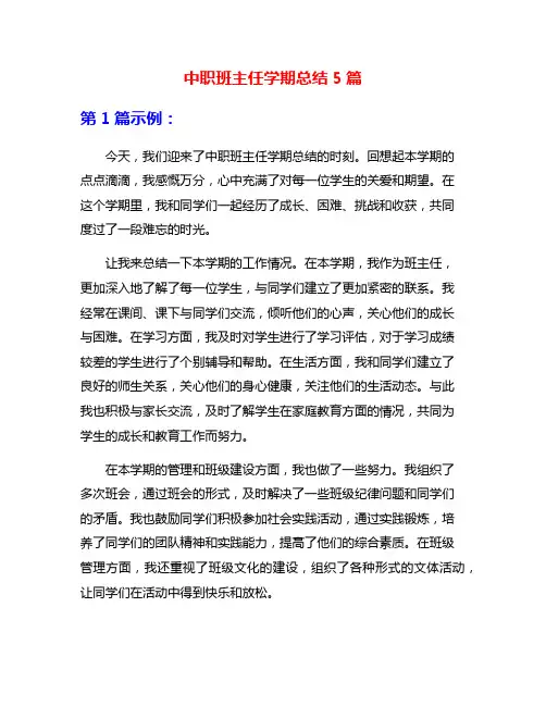 中职班主任学期总结5篇