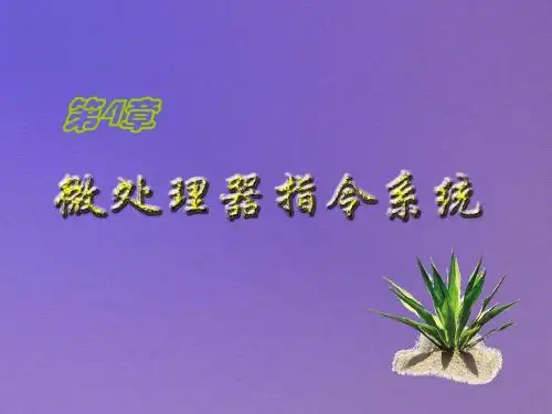 微机原理第04章(寻址方式和传送指令)