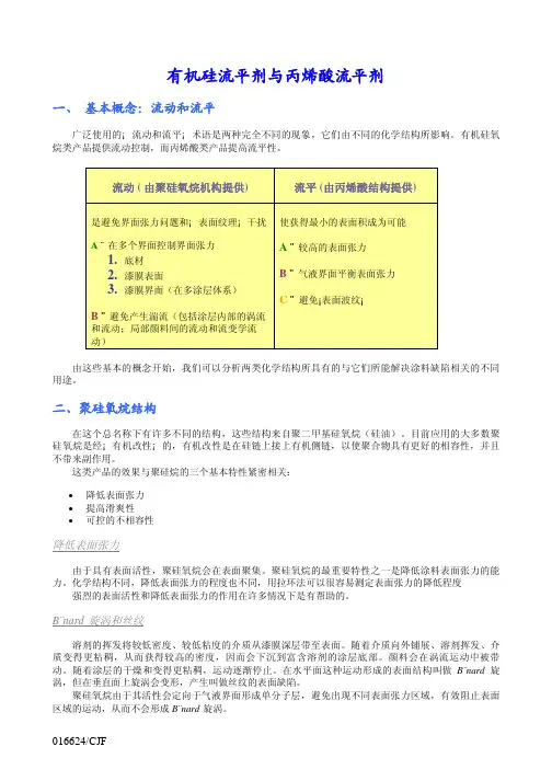 有机硅流平剂与丙烯酸流平剂