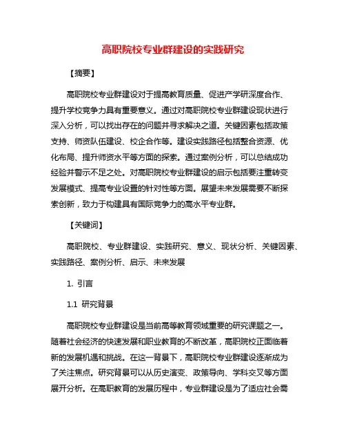 高职院校专业群建设的实践研究