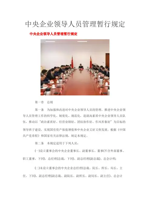 中央企业领导人员管理暂行规定