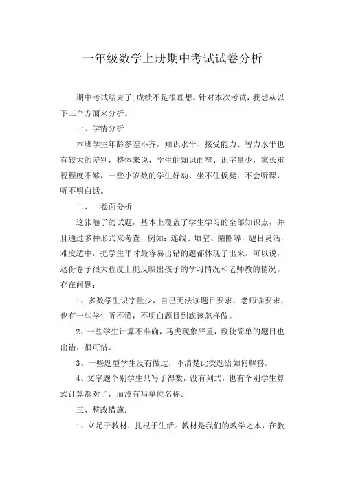 一年级数学上册期中考试试卷分析