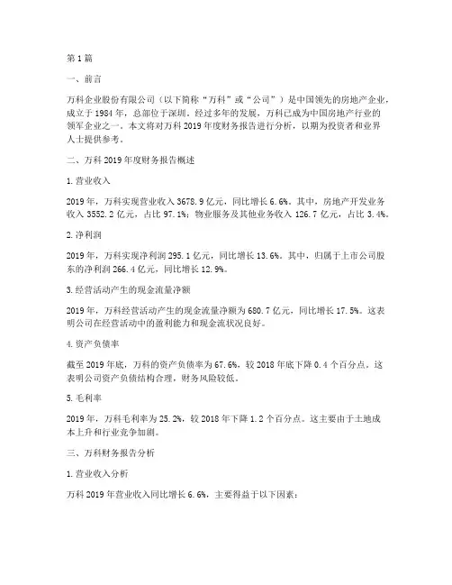 万科财务报告分析(3篇)