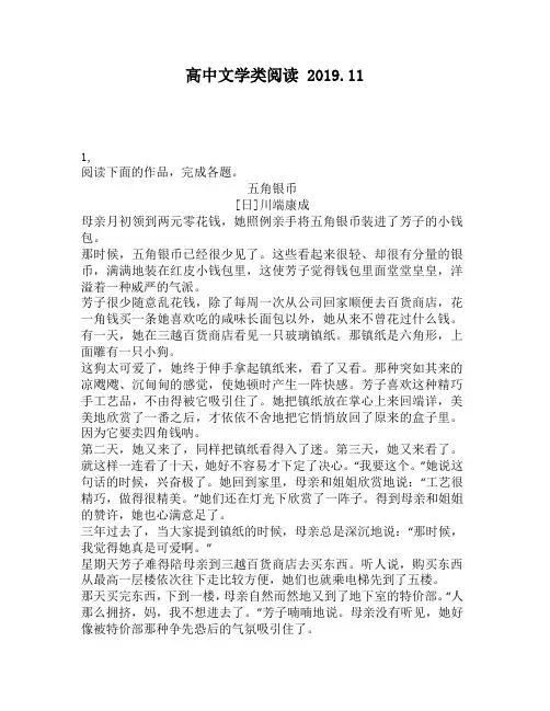 高中文学类阅读：]川端康成母亲月初领到两元零花钱,她照例亲手将五角银币装进了芳子的小钱包。那时候