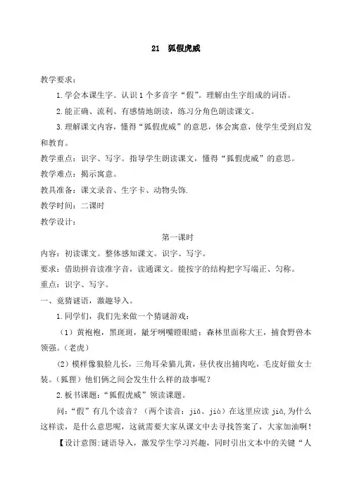 部编二年级语文上册----21-(教案)狐假虎威