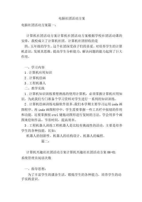 电脑社团活动方案