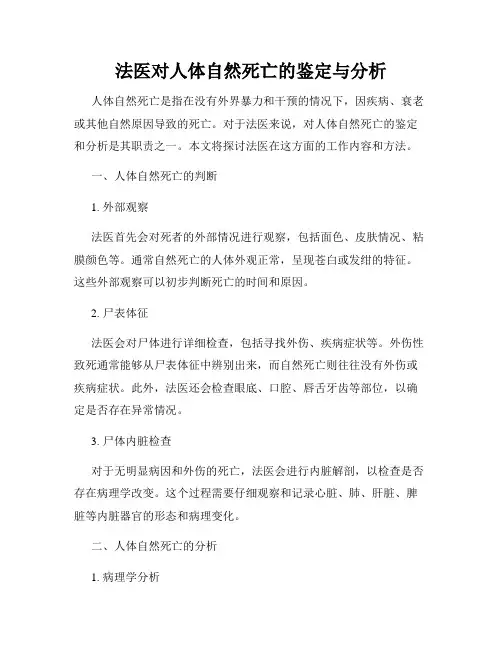 法医对人体自然死亡的鉴定与分析