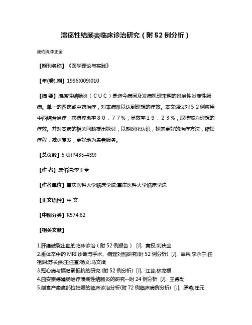溃疡性结肠炎临床诊治研究（附52例分析）