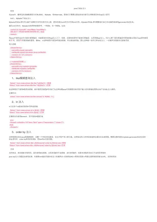 java之SQL注入