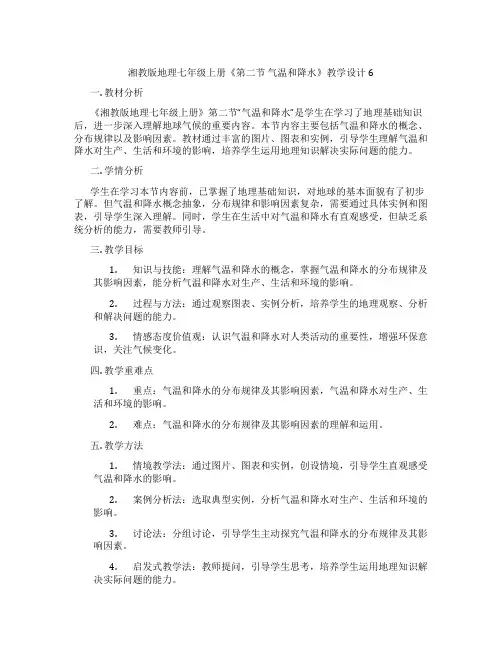 湘教版地理七年级上册《第二节 气温和降水》教学设计6