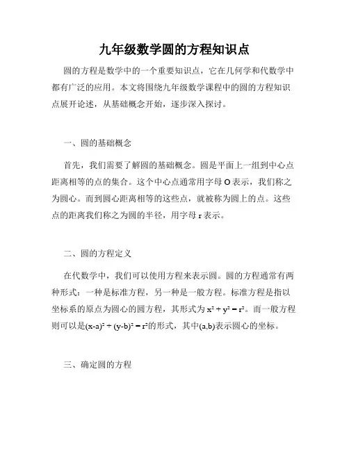 九年级数学圆的方程知识点
