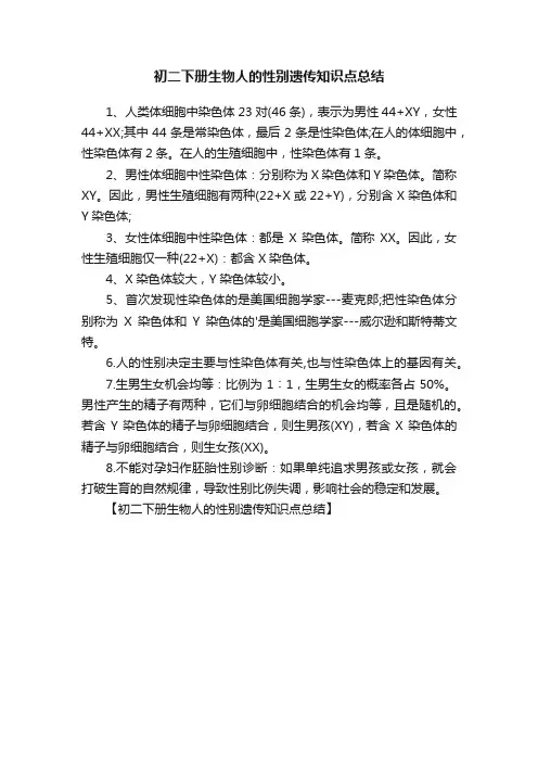 初二下册生物人的性别遗传知识点总结