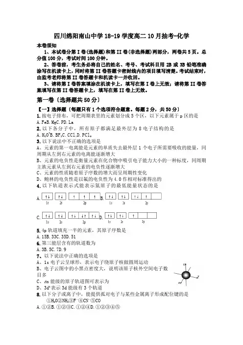 四川绵阳南山中学18-19学度高二10月抽考-化学