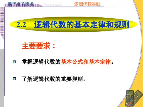 22逻辑代数的基本定律和规则