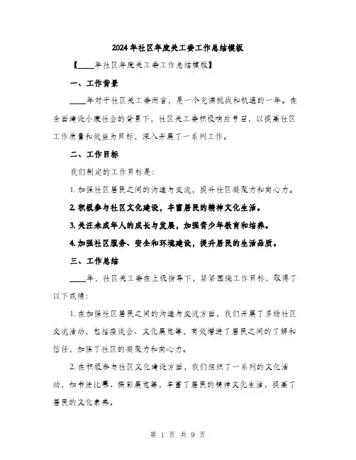 2024年社区年度关工委工作总结模板（三篇）