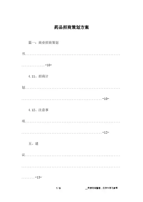 药品招商策划方案