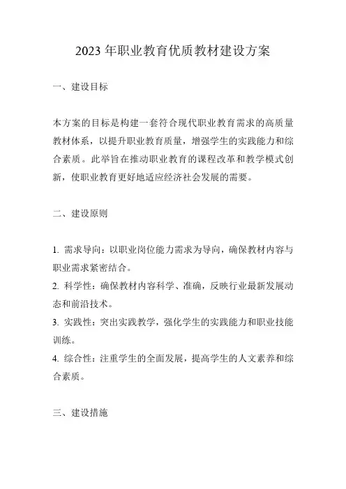 2023年职业教育优质教材建设方案