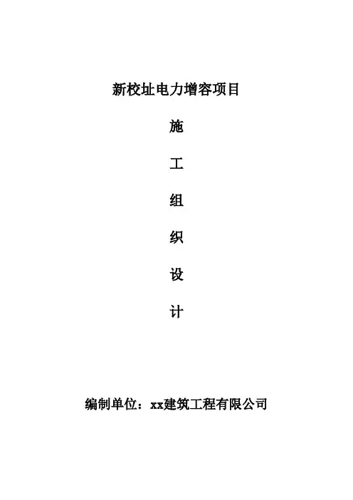电力增容项目施工组织设计
