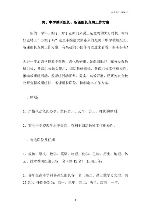 关于中学教研组长、备课组长竞聘工作方案