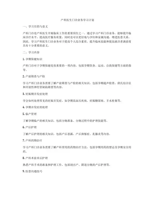 产科医生门诊业务学习计划