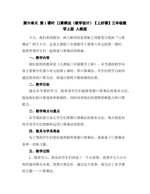 第六单元第1课时口算乘法(教学设计)-【上好课】三年级数学上册人教版