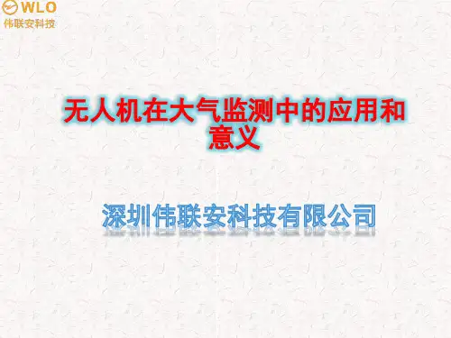 无人机大气环境综合检测方案